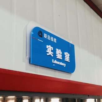 绝密|带你走进联迅电线电缆实验室