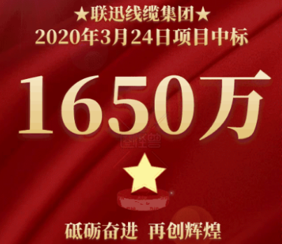 联迅线缆：热烈祝贺我公司新项目中标成功